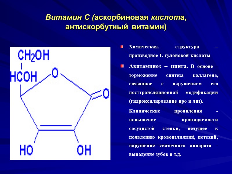 Витамин С (аскорбиновая кислота, антискорбутный витамин) Химическая. структура – производное L-гулоновой кислоты Авитаминоз – Витамин С (аскорбиновая кислота, антискорбутный витамин) Химическая. структура – производное L-гулоновой кислоты Авитаминоз –